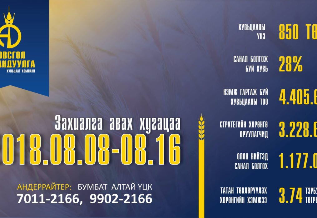 Хувьцааны нээлттэй танилцууулга арга хэмжээ болох гэж байна