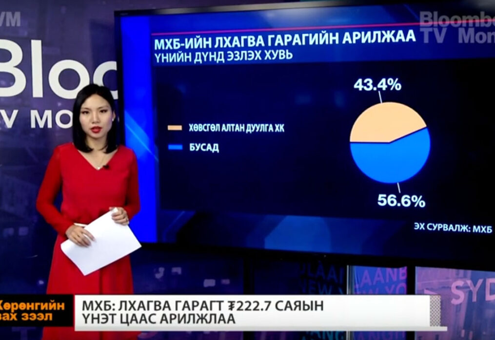 МХБ-ийн арилжааны 43.4 хувийг “Хөвсгөл алтан дуулга” компанийн хувьцааны арилжаа бүрдүүллээ