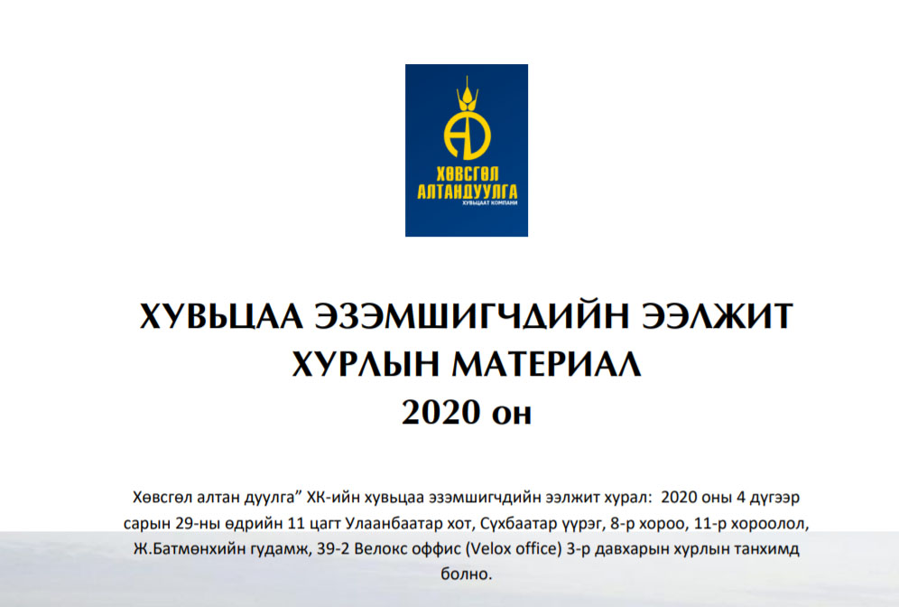 Хөвсгөл Алтандуулга ХК хувьцаа эзэмшигчийн хурал зарлалаа